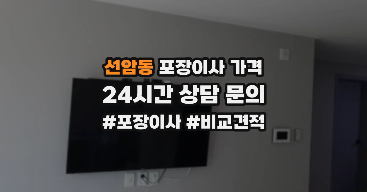 선암동 포장이사 가격