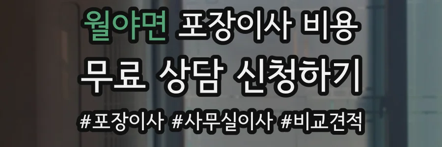 월야면 포장이사 비용