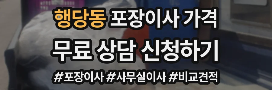 행당동 포장이사 가격