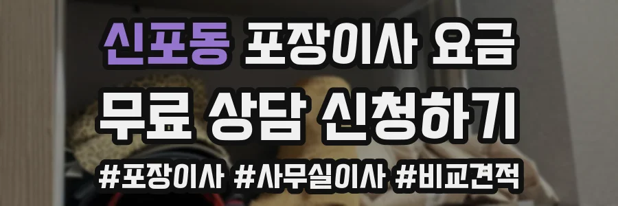신포동 포장이사 요금