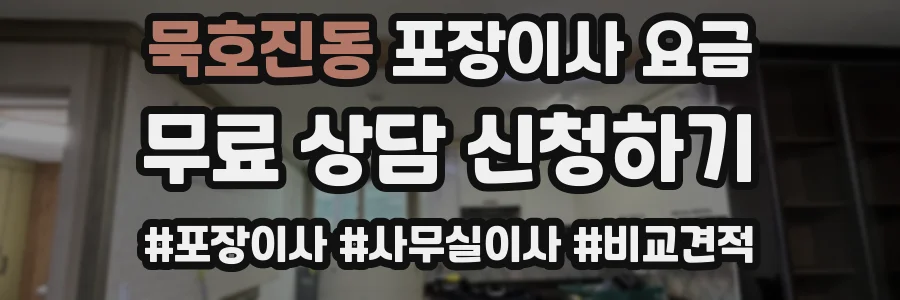 묵호진동 포장이사 요금