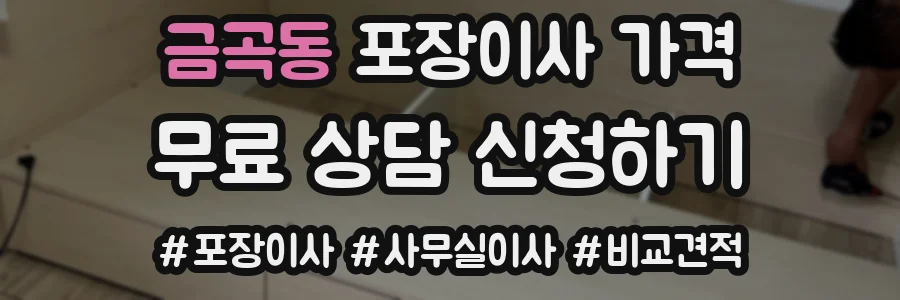 금곡동 포장이사 가격