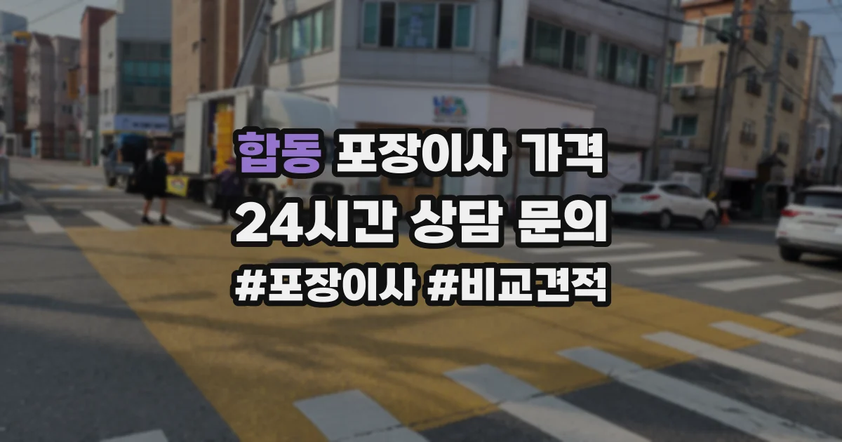 합동 포장이사 가격