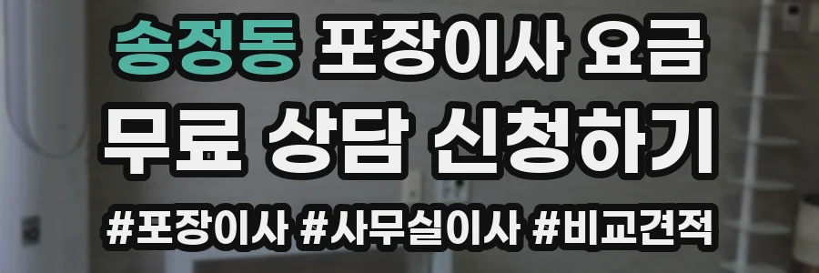 송정동 포장이사 요금
