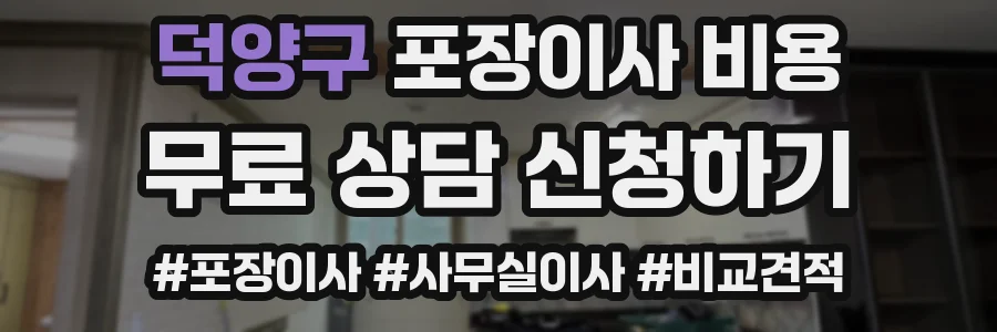 덕양구 포장이사 비용