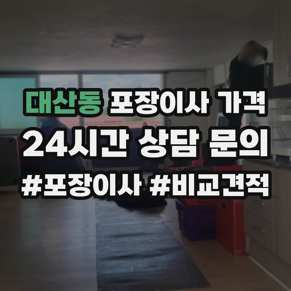 대산동 포장이사 가격