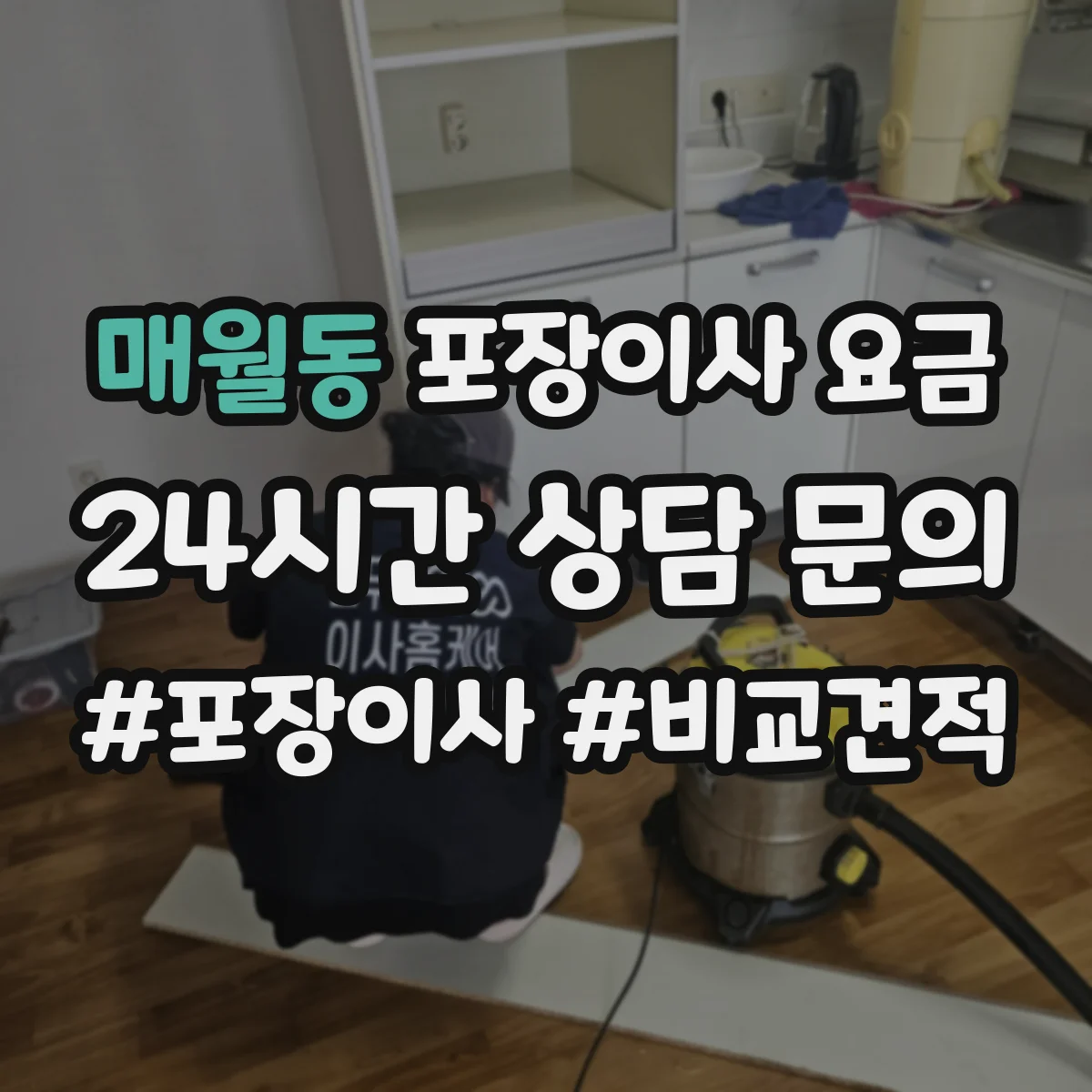 매월동 포장이사 요금