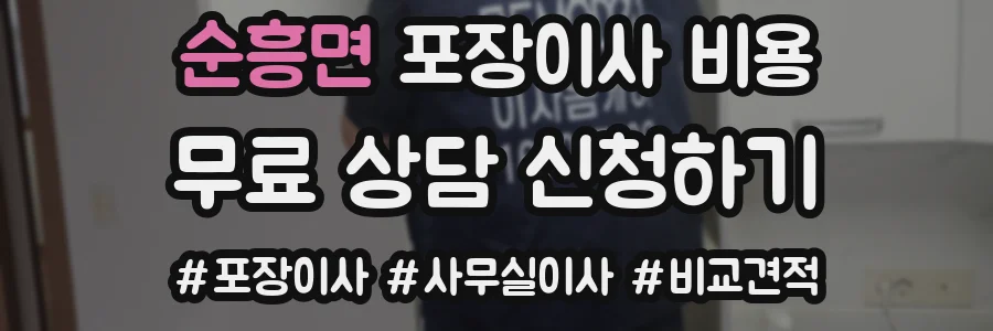 순흥면 포장이사 비용