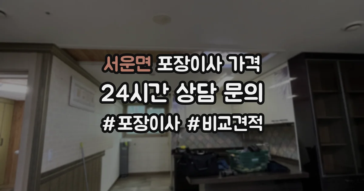 서운면 포장이사 가격