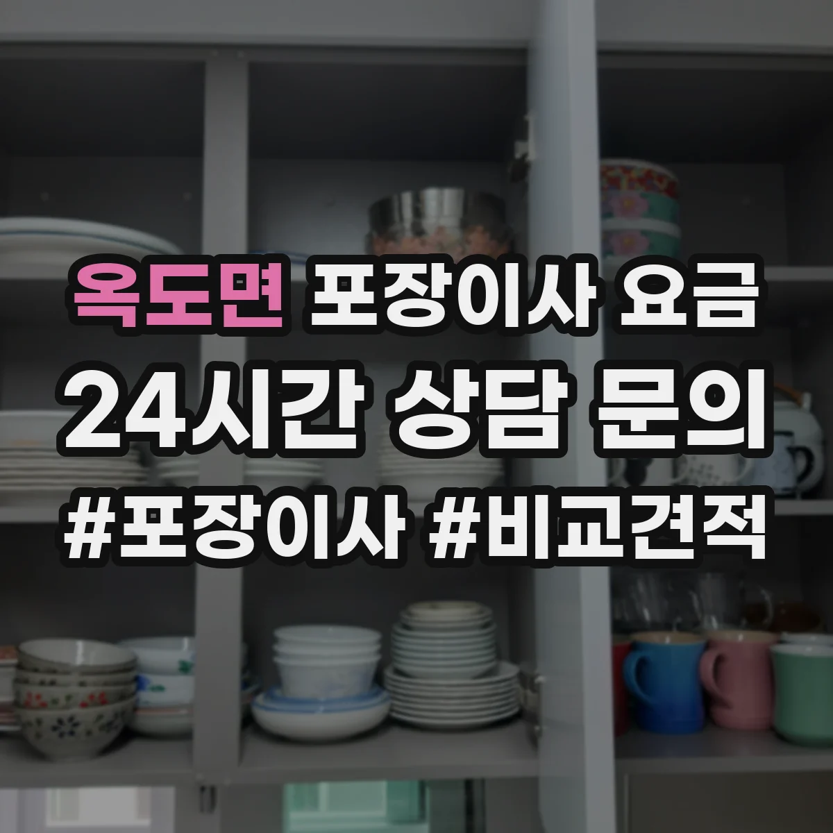 옥도면 포장이사 요금