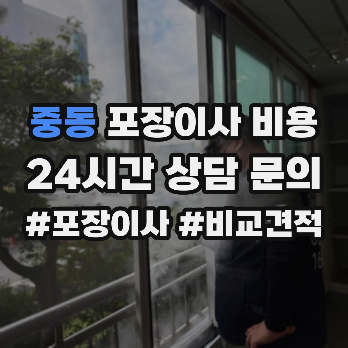 중동 포장이사 비용