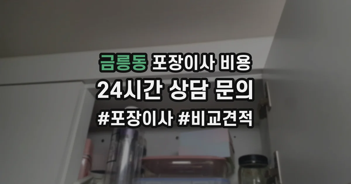 금릉동 포장이사 비용