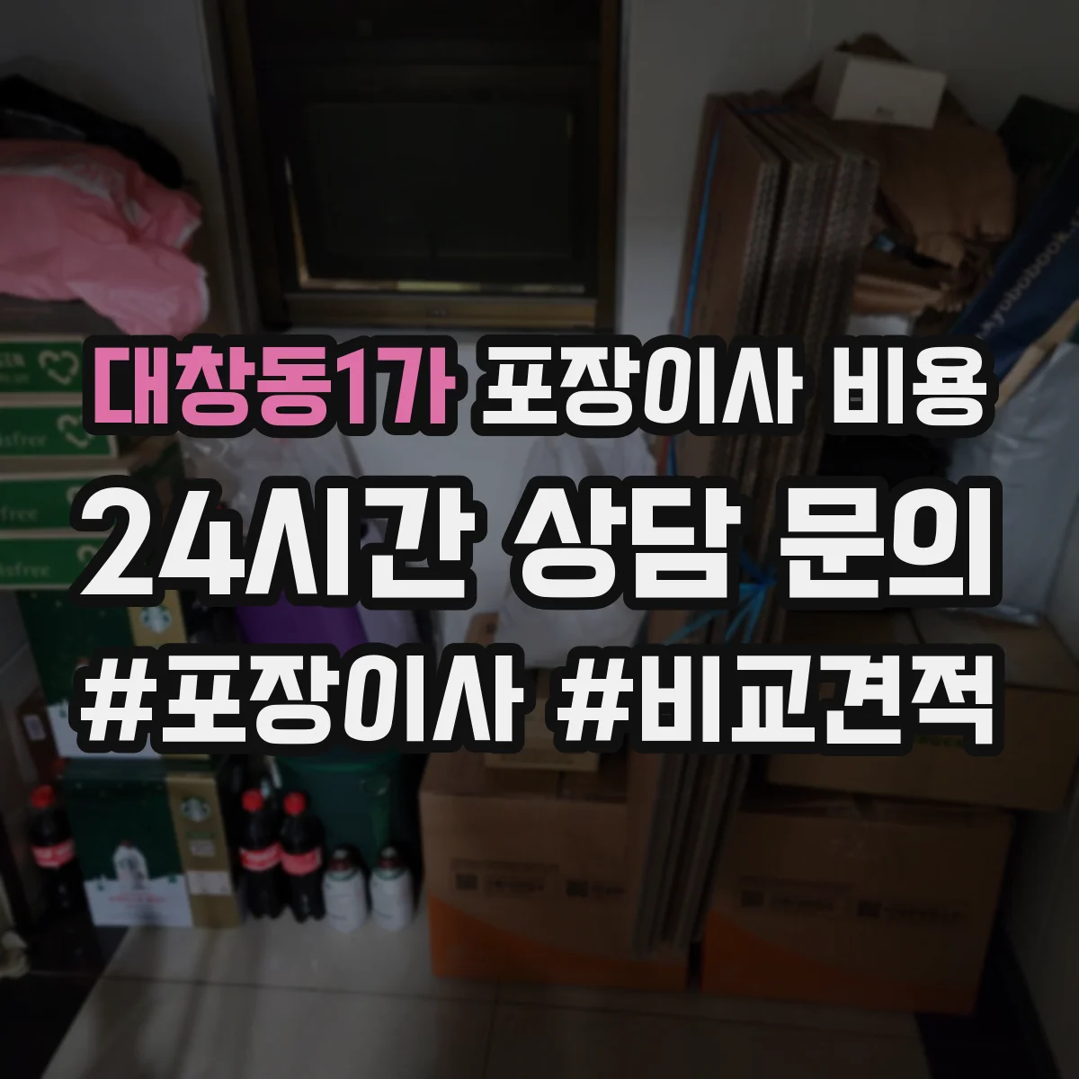 대창동1가 포장이사 비용