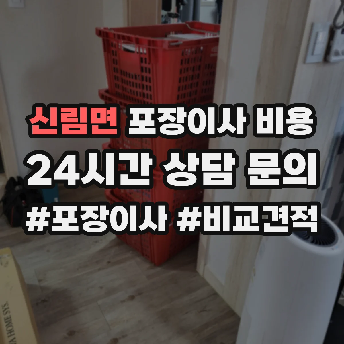 신림면 포장이사 비용
