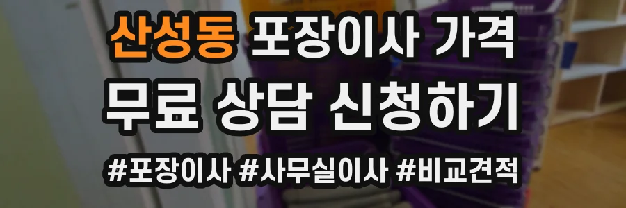 산성동 포장이사 가격