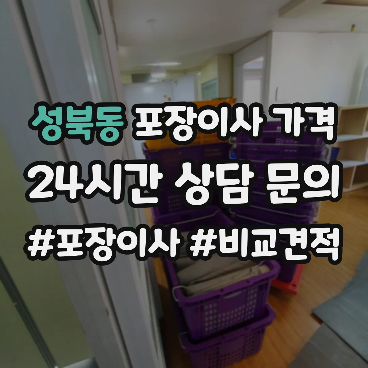 성북동 포장이사 가격