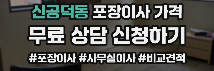 신공덕동 포장이사 가격