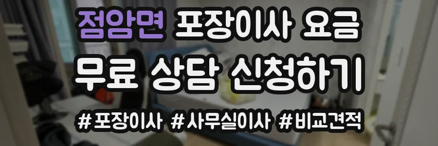 점암면 포장이사 요금