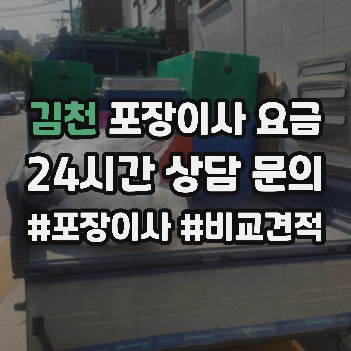 김천 포장이사 요금 포장팀 배치 방식에 따른 실제 견적 흐름