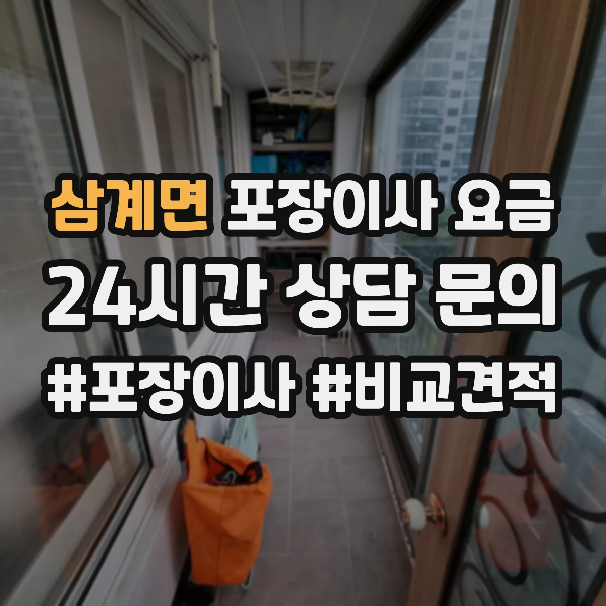 삼계면 포장이사 요금