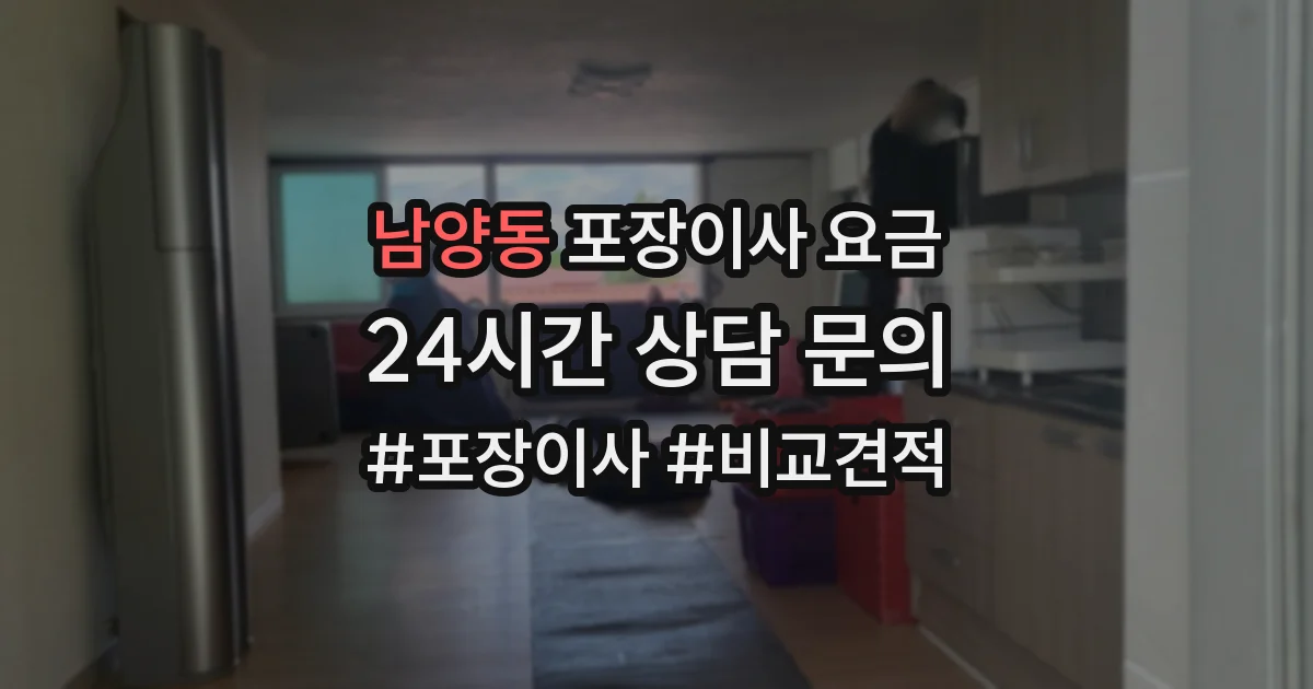 남양동 포장이사 요금