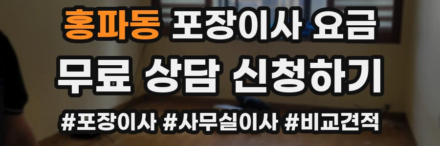 홍파동 포장이사 요금