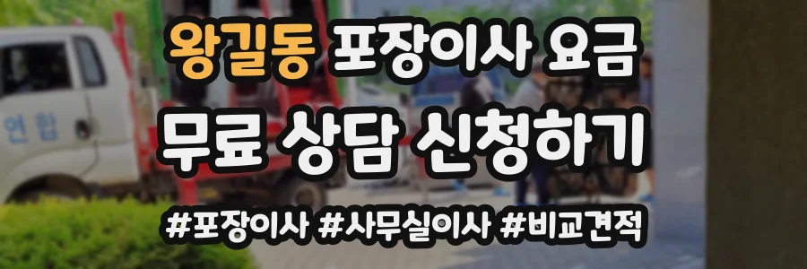 왕길동 포장이사 요금