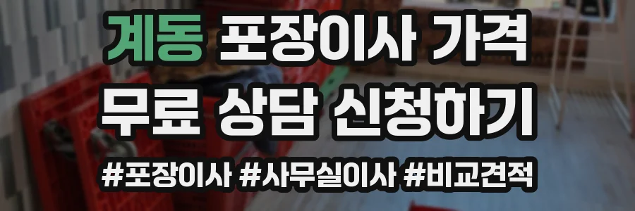 계동 포장이사 가격