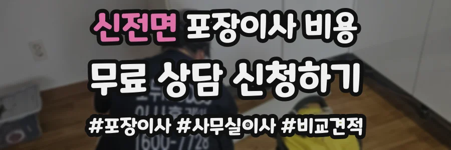 신전면 포장이사 비용