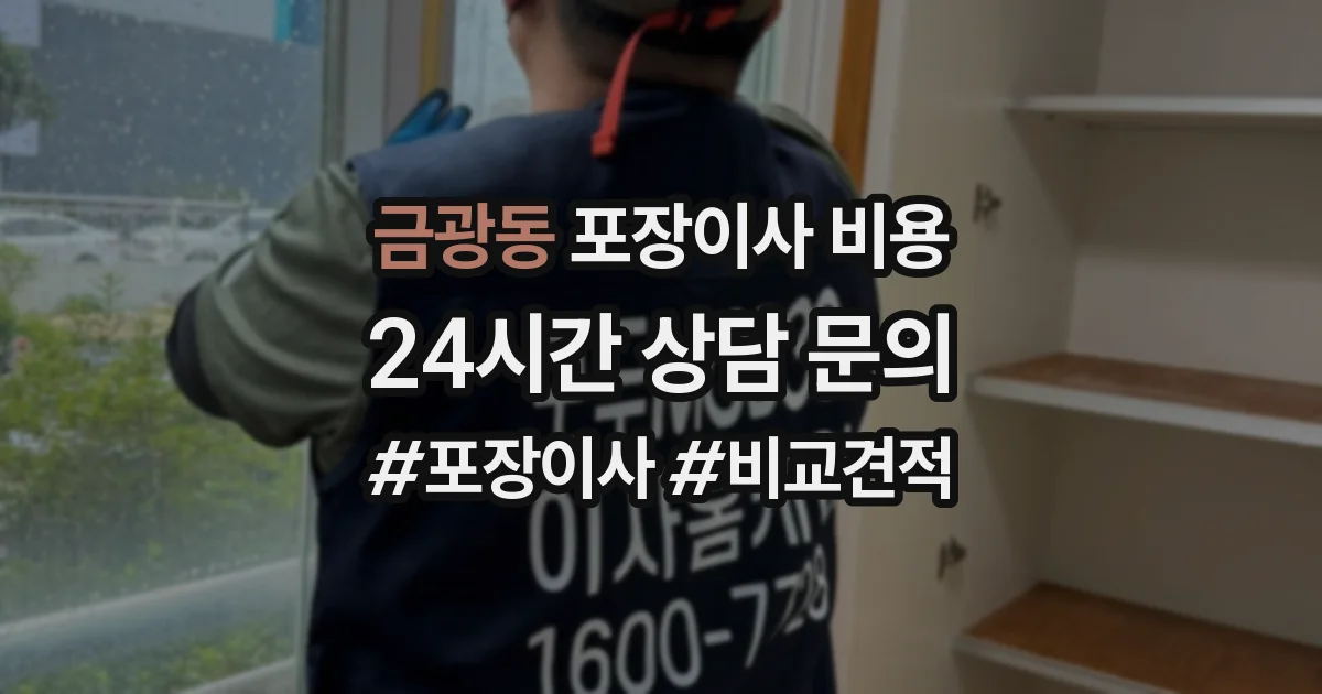 금광동 포장이사 비용