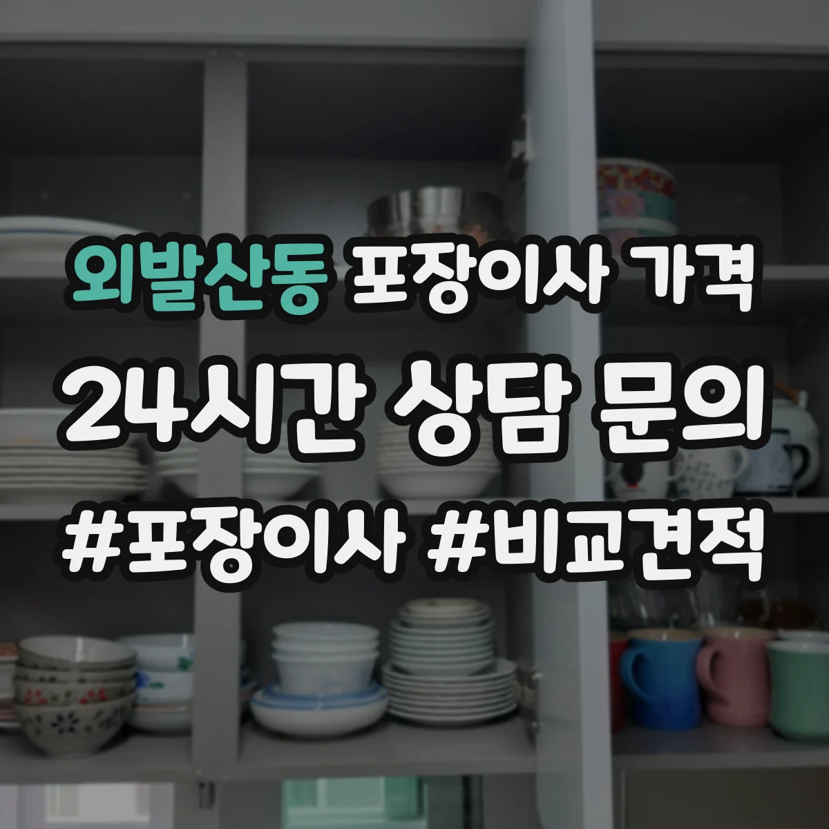 외발산동 포장이사 가격
