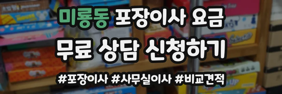 미룡동 포장이사 요금