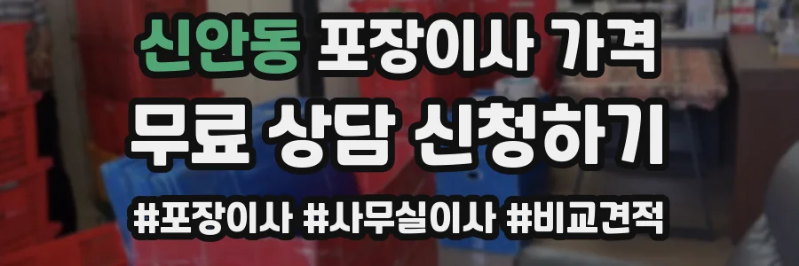 신안동 포장이사 가격
