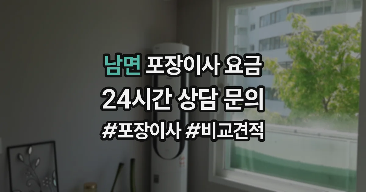 남면 포장이사 요금
