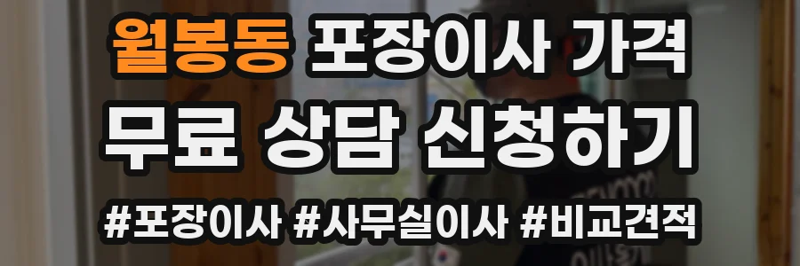 월봉동 포장이사 가격