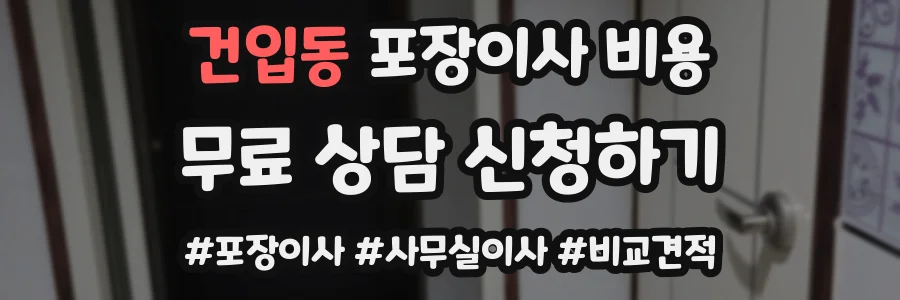 건입동 포장이사 비용