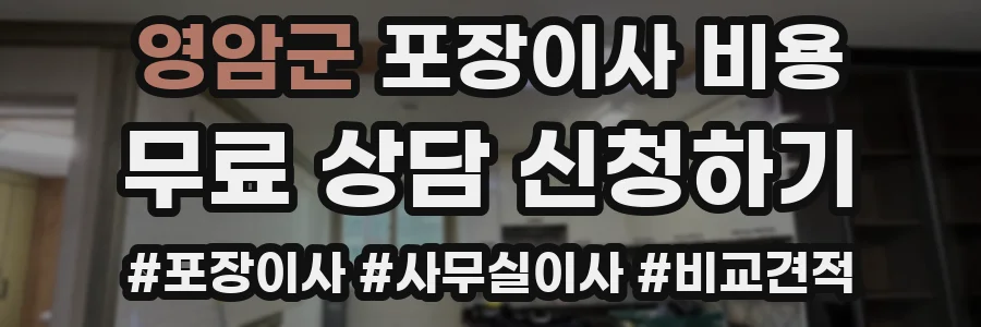 영암군 포장이사 비용