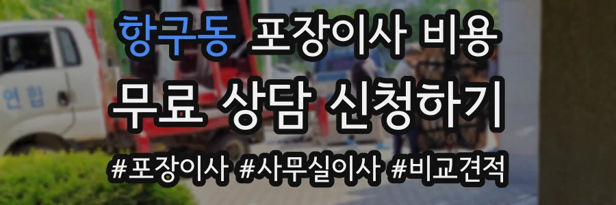 항구동 포장이사 비용