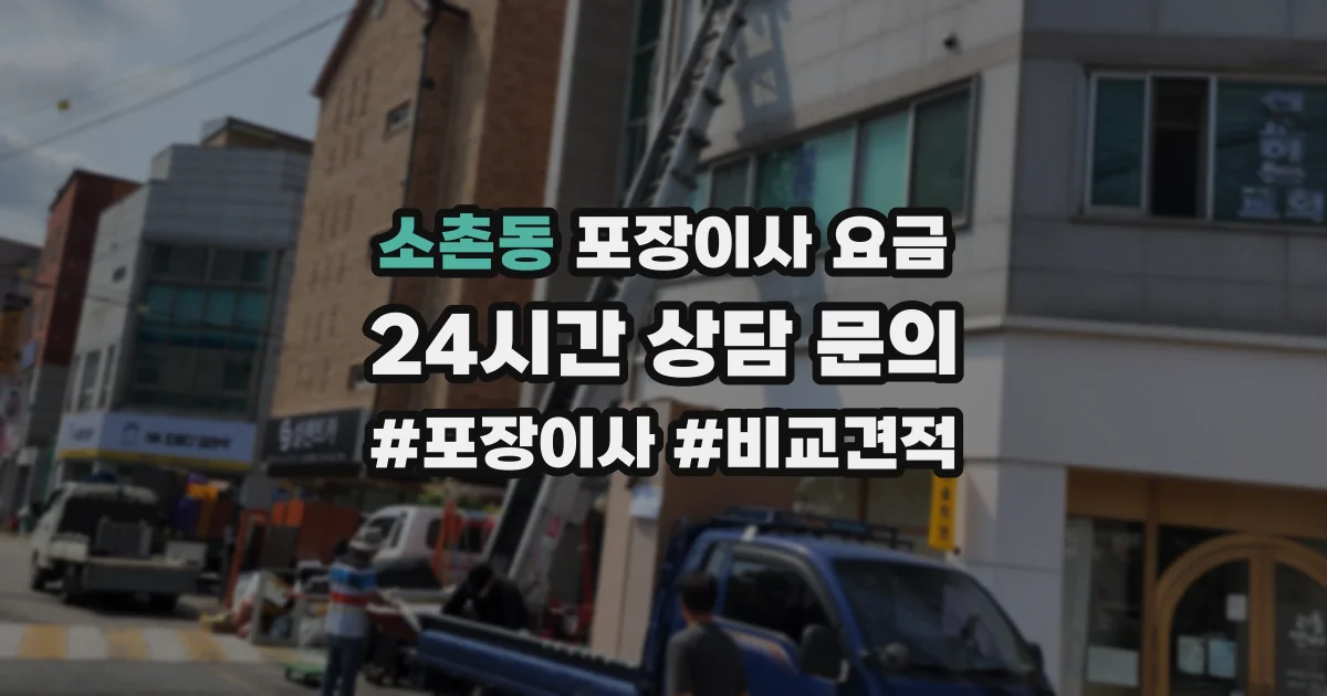 소촌동 포장이사 요금