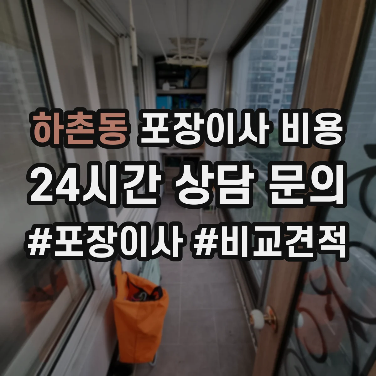 하촌동 포장이사 비용