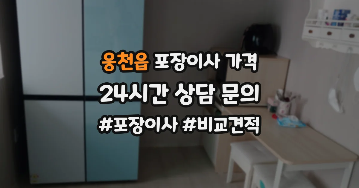 웅천읍 포장이사 가격
