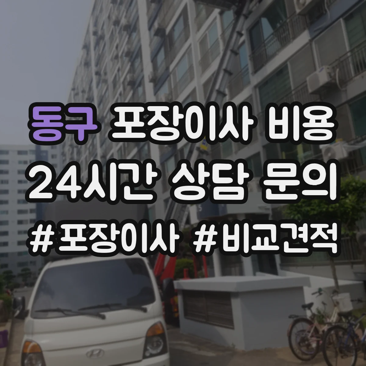 동구 포장이사 비용 특수물품(피아노) 견적 산정 기준