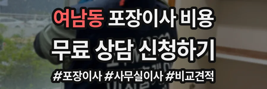 여남동 포장이사 비용
