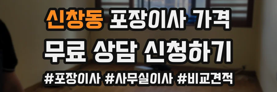 신창동 포장이사 가격