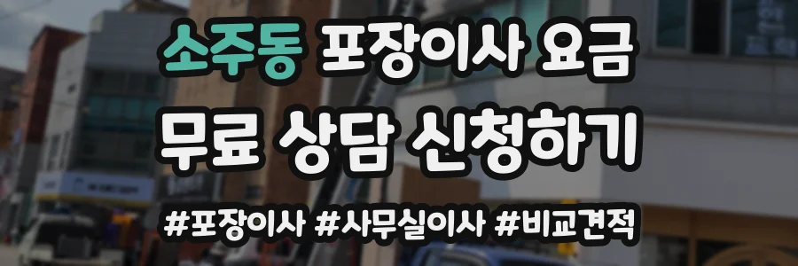 소주동 포장이사 요금