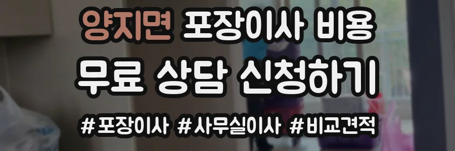 양지면 포장이사 비용