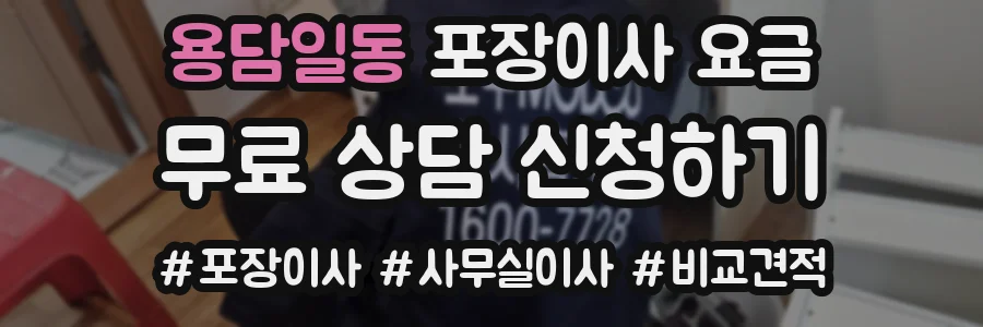용담일동 포장이사 요금