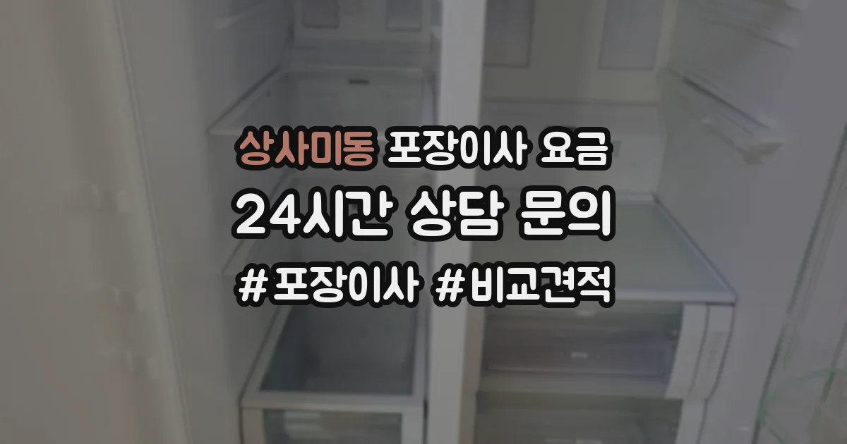 상사미동 포장이사 요금