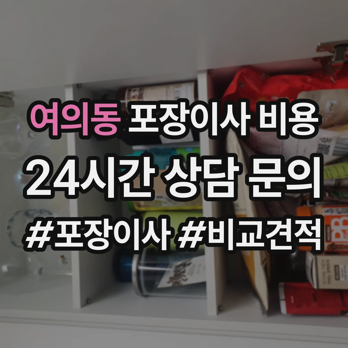 여의동 포장이사 비용