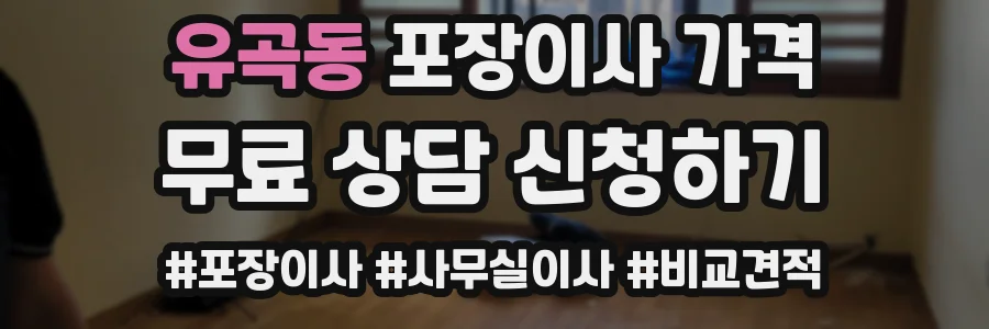 유곡동 포장이사 가격